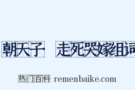 朝天子·走死哭嫁组词是什么意思的图片